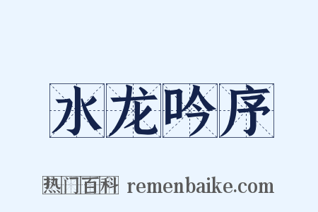 水龙吟序是什么意思的图片